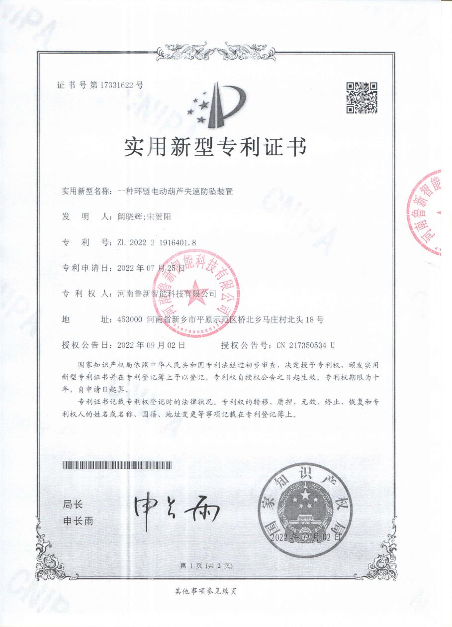 環(huán)鏈電動葫蘆失速防墜裝置專利證書